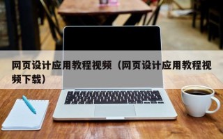 南安网页设计应用教程视频（网页设计应用教程视频下载）